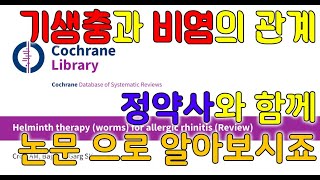 기생충과 비염과의 관계 논문 리뷰입니다.알벨다졸을 비염에 드시려는 분들 참고하세요.