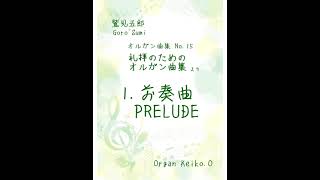 鷲見五郎　「礼拝のためのオルガン曲集」より　1.前奏曲