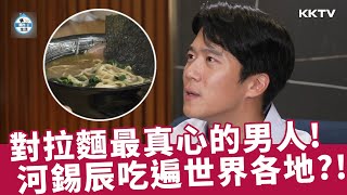 《我獨自生活》吃遍世界各地！河錫辰對拉麵是最真心的男人XD - EP520 精彩片段｜KKTV 線上看