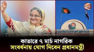 কাতারে প্রধানমন্ত্রীকে সংবর্ধনা দেবে ৭'শর বেশি প্রবাসী | Prime Hasina | Qatar | Channel