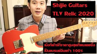 คนอวดกีต้าร์ 127 : Shijie Guitars TLV Relic 2020