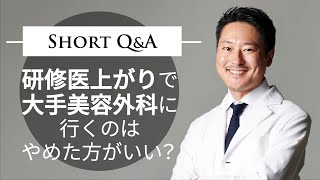 研修医上がりで大手美容外科に行くのはやめた方がいい！？