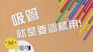 超神！吸管就是要這樣用！【做吧！噪咖】