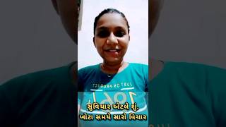 સુવિચાર એટલે શું - ખોટા સમયે સારો વિચાર આ. #dailysuvichar #suvichar #gujarati #shortsfeed #trending