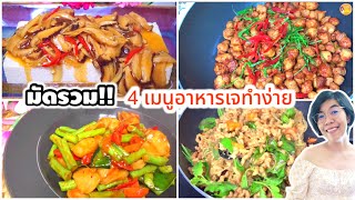 รวมเมนู 4 อาหารเจ ทำง่ายอร่อยได้ตลอดเทศกาลกินเจ|ครัวแม่ผึ้ง