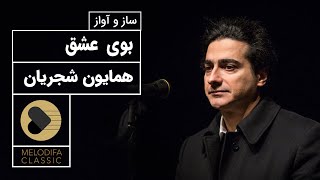 Homayoun Shajarian - Booye Eshgh (همایون شجریان - بوی عشق)