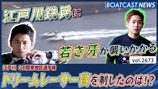 江戸川鉄兵に若き牙が襲いかかる！ ドリームレーサー賞を制したのは!?│BOATCAST NEWS  2023年2月10日│