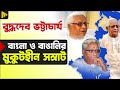 বুদ্ধদেব ভট্টাচার্য বাংলা ও বাঙালির মুকুটহীন সম্রাট! | Ultimad Motivation Official