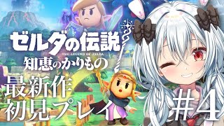 【ゼルダの伝説 知恵のかりもの】クソｯ…、なにも覚えていない…月逆が…勇者…？？【VTuber／月逆兎咲】#5