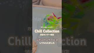 【終電後265】カフェ＆シーシャバー『Chill Collection』渋谷センター街店オーナー＆店員スタッフのご厚意によりシャンパンサービスいただきました220708