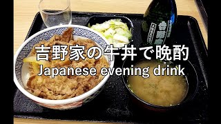 【小遣い万歳】吉野家の牛丼並盛つゆだくと冷酒一献で楽しむ！