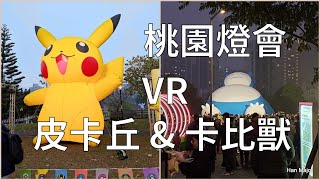 [VR]2025桃園燈會寶可夢花燈 皮卡丘\u0026卡比獸巨大登場