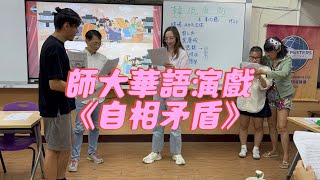 20241114 師大華語中文演講會 ｜ 演戲《自相矛盾》