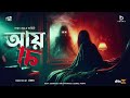 আয়না gram banglar bhuter golpo bengali audio story গ্রাম বাংলার ভূতের গল্প sundaysuspense