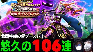 守護神戦笛ガチャ１０６連にて悠久の時を迎える田んぼ勇者と運営に氷魔の結界【DQW】【ドラクエウォーク】【ドラゴンクエストウォーク】【DQウォーク】