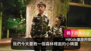 HiKids童趣民宿 親子跟風玩