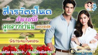 นิยายจบในตอน สารวัตรโหดกับลูกสาวกำนัน..จอมแก่น แต่งโดย..NIDA  |ND Channel |นิยายเสียง