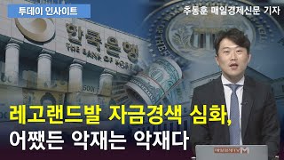 레고랜드발 자금경색 심화, 어쨌든 악재는 악재다/ 투데이 인사이트/ 매일경제TV