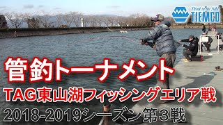 フライフィッシングの管理釣り場トーナメント「TAG」第27回東山湖FA戦ダイジェスト / Tiemco Fly Fishing JP / ティムコ フライフィッシング