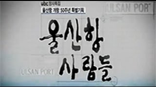 울산항개항 50주년기념 다큐멘터리 - 울산항사람들