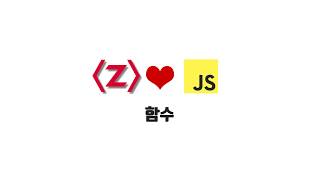 ZeroCho의 JS 초급 강좌 1-10. 함수