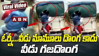 Viral Video | ఓర్నీ...వీడు మామూలు దొంగ కాదు వీడు గజదొంగ | ABN Digital Exclusives