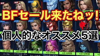 【Marvel Future Fight】 ブラックフライデー来たねッ！と言う事で個人的にオススメなユニフォーム5選を話す動画。