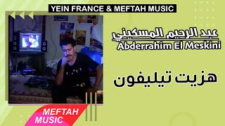 Abderrahim El Meskini - Hezit Telephone | عبد الرحيم المسكيني - هزيت تيليفون