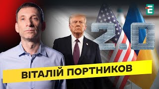 ❗️Трампізм головного мозку: нова жорстка реальність❗️Переговори 2.0: Україна та США  | Портников