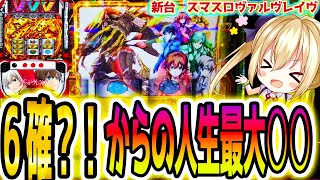 【ヴァルヴレイヴ】設定6で1週間ヴヴヴ生活最終回　スマスロ