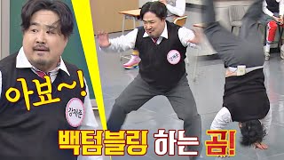 동양무예학과 강재준(Kang Jae Jun) 장점 👉🏻 의외로 날렵한 백텀블링 + 연속 발차기 아는 형님(Knowing bros) 254회 | JTBC 201107 방송