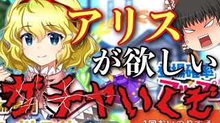 [東方ロストワード　ゆっくり実況]　妖アリスが欲しい!!!　ガチャ引いてくぞ！　レミリアフランのロスワ実況part72