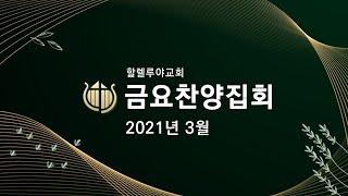 할렐루야교회 금요찬양집회 실황 [2021.03.12]