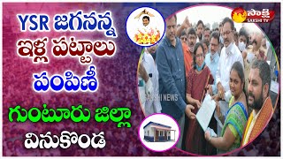 వినుకొండ : “వైఎస్ఆర్ జగనన్న ఇల్లా పట్టాలు” పంపిణీ కార్యక్రమం | గుంటూరు జిల్లా | సాక్షి టీవీ