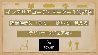 【インテリアコーディネーター】デザイナーズチェア【隙間時間に見て聞いて覚える】