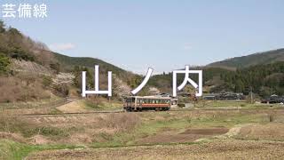 重音テトがヨドバシカメラの歌で芸備線・伯備線・山陽線（広島ー岡山）の駅名を歌います。