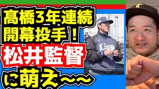 【西武ライオンズ】髙橋光成3年連続開幕投手！【アットホーム発表】