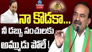 LIVE: Etela Rajender Comments on CM KCR | కేసీఆర్ నా కొడకా...నీ డబ్బు సంచులకు అమ్ముడు పోలే ! | ZEE