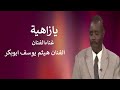 يازاهية| الفنان هيثم يوسف ابوبكر | اغاني سودانية