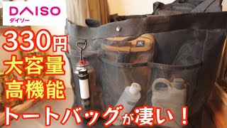 何でも放り込めてガンガン使えるポケット付き大型トートバッグ330円がキャンプに最適だったので紹介します！【ダイソー】【キャンプ道具】【100均アウトドア】#334