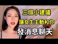 女生總不理你不回消息？三個小建議，讓她倒追你丨兩性丨情感丨戀愛