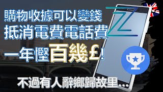 英國收據回贈 購物收據可以變錢抵消電費電話費一年慳百幾英鎊！