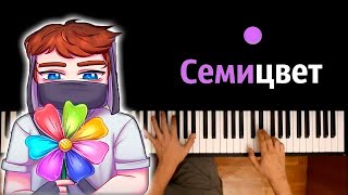 Домер - Семицвет (@domer.official ) ● караоке | PIANO_KARAOKE ● ᴴᴰ + НОТЫ \u0026 MIDI