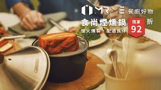 不用花大錢！在家享受煙燻料理