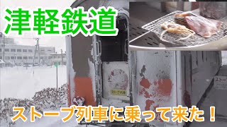 【乗車記】津軽鉄道のストーブ列車に乗って来た！【五所川原駅〜金木駅】