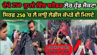 ਦੇਖੋ 250 ਰੁਪਏ ਵਿੱਚ ਬਰੈਡਡ ਲੋਰ ਹੁੱਡ ਜੈਕਟਾ ਸਿਰਫ਼ 250 ਚ ਲੈ ਜਾਉ ਲੇਡੀਜ ਕਪੜੇ ਵੀ ਮਿਲਦੇ ਸੰਘੇੜਾ ਬਰਨਾਲਾ