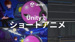 ショートアニメをUnityでつくる方法