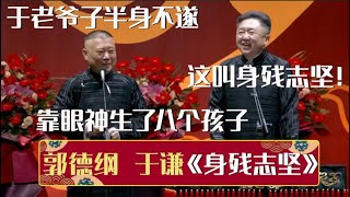 郭德纲：于老爷子半身不遂，靠眼神生了八个孩子~于谦：这叫身残志坚！《身残志坚》郭德纲 于谦| 德云社相声大全 | #郭德纲 #于谦 #岳云鹏 #孙越 #张鹤伦 #郎鹤炎 #高峰 大收录，助眠相声