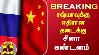 #BREAKING : ரஷ்யாவுக்கு எதிரான தடைக்கு சீனா கண்டனம்