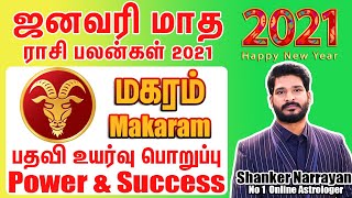 2021 January Month Rasi Palan - Makaram | ஜனவரி மாத ராசி பலன்கள் - மகரம் | Shanker Narrayan